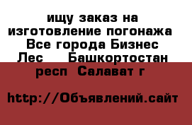 ищу заказ на изготовление погонажа. - Все города Бизнес » Лес   . Башкортостан респ.,Салават г.